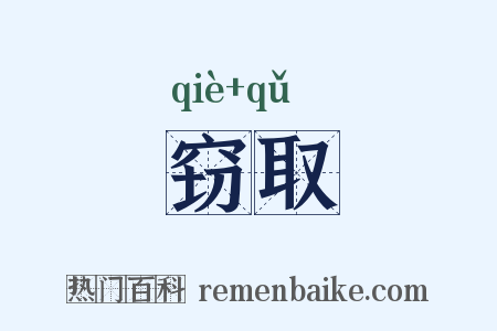 窃取是什么意思的图片